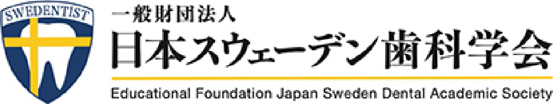 日本スウェーデン歯科学会